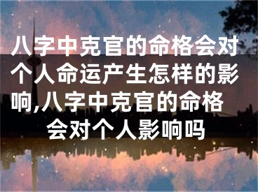 八字中克官的命格会对个人命运产生怎样的影响,八字中克官的命格会对个人影响吗