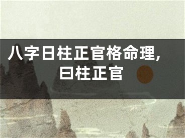 八字日柱正官格命理,曰柱正官