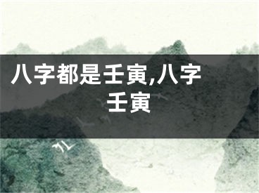 八字都是壬寅,八字 壬寅