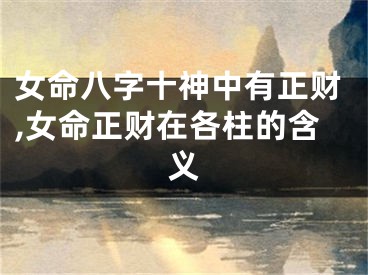 女命八字十神中有正财,女命正财在各柱的含义