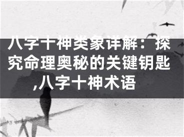 八字十神类象详解：探究命理奥秘的关键钥匙,八字十神术语