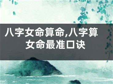 八字女命算命,八字算女命最准口诀