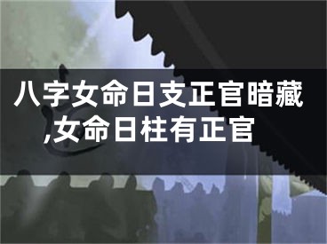 八字女命日支正官暗藏,女命日柱有正官