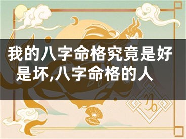我的八字命格究竟是好是坏,八字命格的人