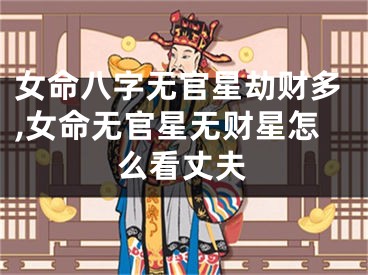 女命八字无官星劫财多,女命无官星无财星怎么看丈夫