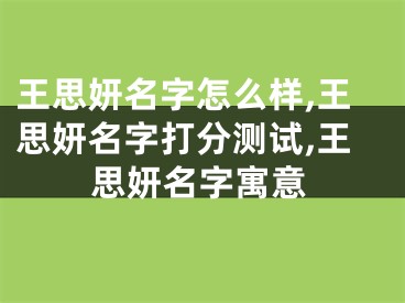 王思妍名字怎么样,王思妍名字打分测试,王思妍名字寓意