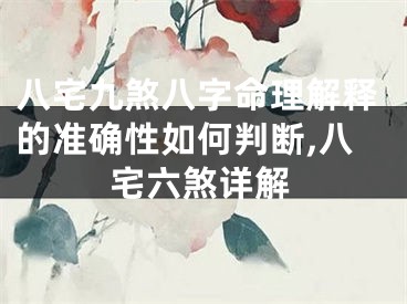 八宅九煞八字命理解释的准确性如何判断,八宅六煞详解