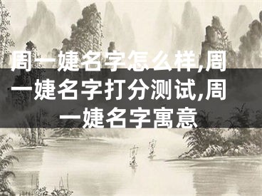 周一婕名字怎么样,周一婕名字打分测试,周一婕名字寓意