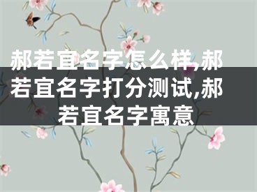 郝若宜名字怎么样,郝若宜名字打分测试,郝若宜名字寓意