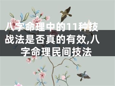 八字命理中的11种技战法是否真的有效,八字命理民间技法