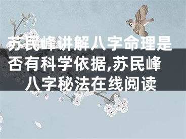 苏民峰讲解八字命理是否有科学依据,苏民峰八字秘法在线阅读