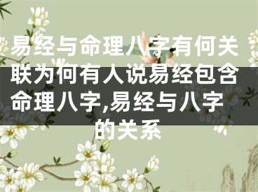 易经与命理八字有何关联为何有人说易经包含命理八字,易经与八字的关系