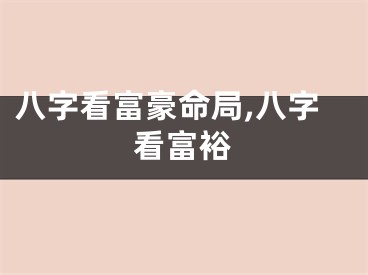 八字看富豪命局,八字看富裕