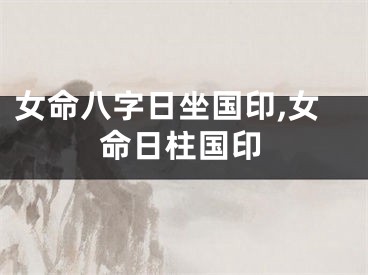 女命八字日坐国印,女命日柱国印