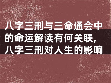 八字三刑与三命通会中的命运解读有何关联,八字三刑对人生的影响