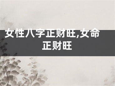 女性八字正财旺,女命正财旺