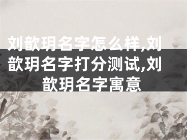 刘歆玥名字怎么样,刘歆玥名字打分测试,刘歆玥名字寓意