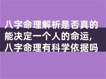 八字命理解析是否真的能决定一个人的命运,八字命理有科学依据吗