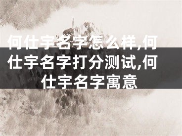 何仕宇名字怎么样,何仕宇名字打分测试,何仕宇名字寓意