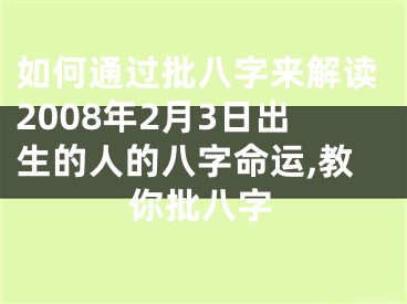 如何通过批八字来解读2008年2月3日出生的人的八字命运,教你批八字