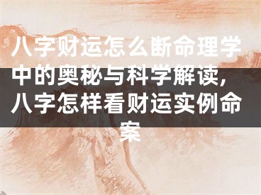 八字财运怎么断命理学中的奥秘与科学解读,八字怎样看财运实例命案