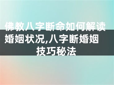 佛教八字断命如何解读婚姻状况,八字断婚姻技巧秘法