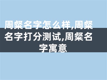 周粲名字怎么样,周粲名字打分测试,周粲名字寓意
