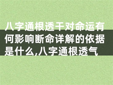 八字通根透干对命运有何影响断命详解的依据是什么,八字通根透气