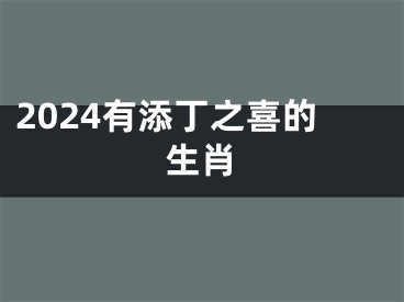 2024有添丁之喜的生肖