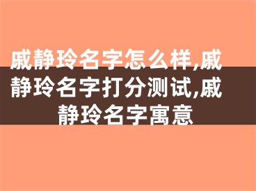 戚静玲名字怎么样,戚静玲名字打分测试,戚静玲名字寓意