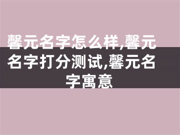 馨元名字怎么样,馨元名字打分测试,馨元名字寓意
