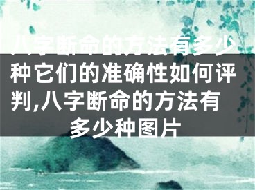 八字断命的方法有多少种它们的准确性如何评判,八字断命的方法有多少种图片