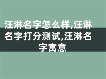 汪淋名字怎么样,汪淋名字打分测试,汪淋名字寓意