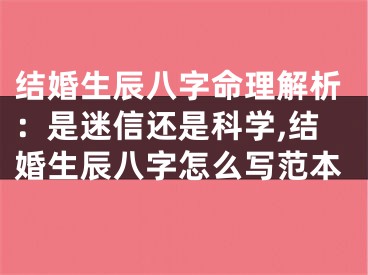 结婚生辰八字命理解析：是迷信还是科学,结婚生辰八字怎么写范本