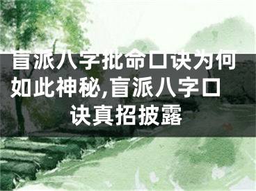 盲派八字批命口诀为何如此神秘,盲派八字口诀真招披露