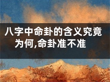 八字中命卦的含义究竟为何,命卦准不准