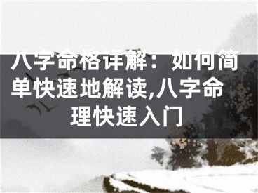 八字命格详解：如何简单快速地解读,八字命理快速入门