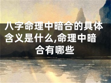 八字命理中暗合的具体含义是什么,命理中暗合有哪些