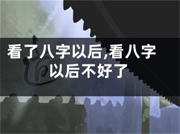 看了八字以后,看八字以后不好了