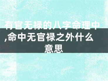 有官无禄的八字命理中,命中无官禄之外什么意思