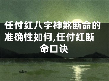 任付红八字神煞断命的准确性如何,任付红断命口诀