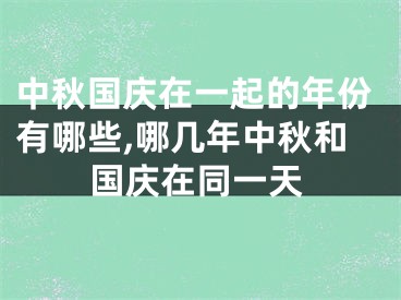 中秋国庆在一起的年份有哪些,哪几年中秋和国庆在同一天