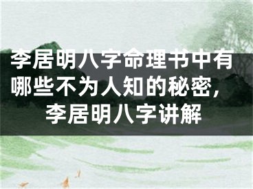 李居明八字命理书中有哪些不为人知的秘密,李居明八字讲解