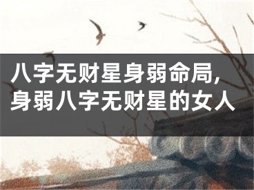 八字无财星身弱命局,身弱八字无财星的女人