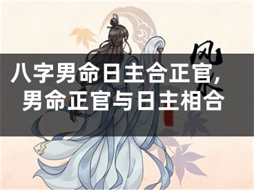 八字男命日主合正官,男命正官与日主相合