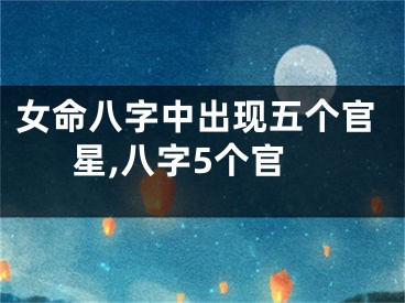 女命八字中出现五个官星,八字5个官
