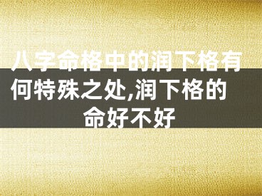八字命格中的润下格有何特殊之处,润下格的命好不好