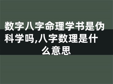 数字八字命理学书是伪科学吗,八字数理是什么意思