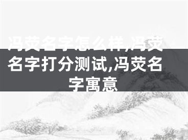 冯荧名字怎么样,冯荧名字打分测试,冯荧名字寓意