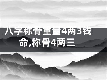 八字称骨重量4两3钱命,称骨4两三